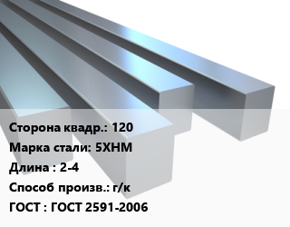 Квадрат стальной 120 Сталь: 5ХНМ L=2-4 г/к ГОСТ 2591-2006, н/д цена от 243000 Тг / т, где купить, условия доставки в Кызылорде и Кызылординской области